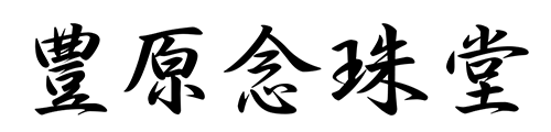 豊原念珠堂